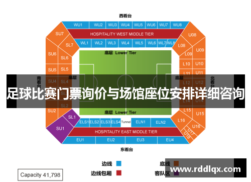 足球比赛门票询价与场馆座位安排详细咨询